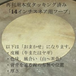 数量限定：REHOOP/古皮あり/14”スネア